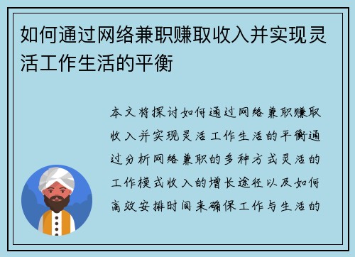 如何通过网络兼职赚取收入并实现灵活工作生活的平衡
