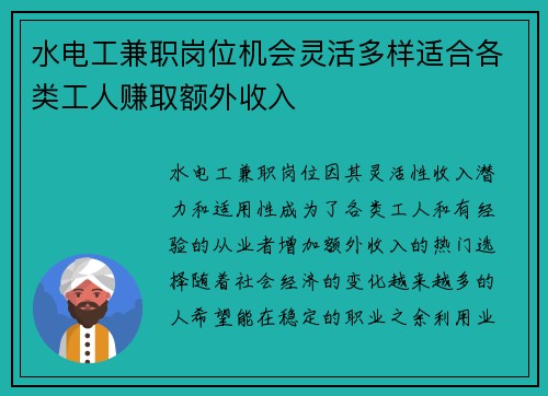 水电工兼职岗位机会灵活多样适合各类工人赚取额外收入
