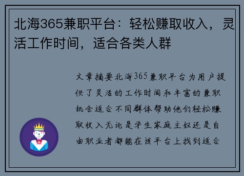 北海365兼职平台：轻松赚取收入，灵活工作时间，适合各类人群