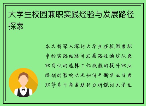 大学生校园兼职实践经验与发展路径探索