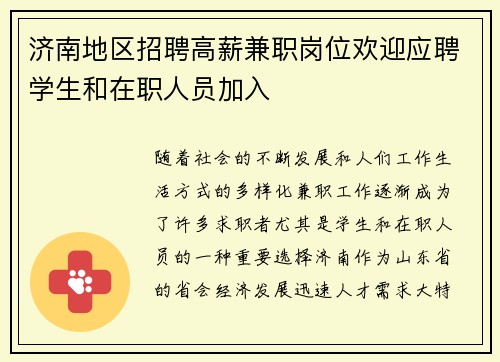 济南地区招聘高薪兼职岗位欢迎应聘学生和在职人员加入