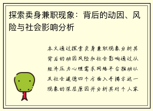 探索卖身兼职现象：背后的动因、风险与社会影响分析