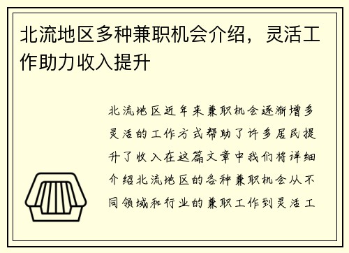 北流地区多种兼职机会介绍，灵活工作助力收入提升