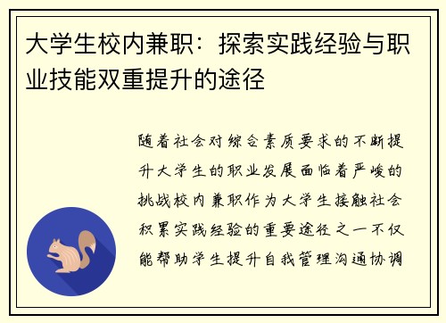 大学生校内兼职：探索实践经验与职业技能双重提升的途径