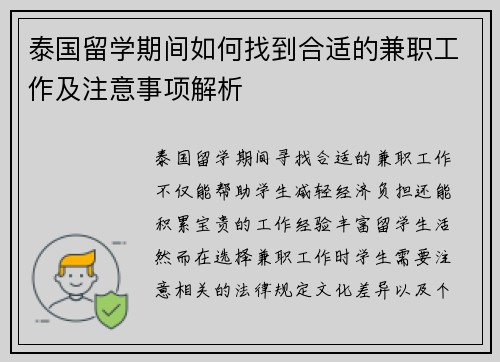 泰国留学期间如何找到合适的兼职工作及注意事项解析