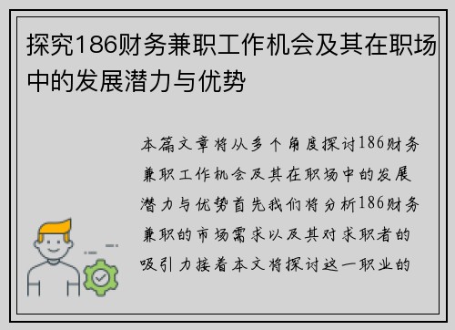 探究186财务兼职工作机会及其在职场中的发展潜力与优势