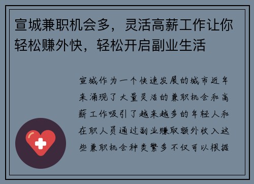 宣城兼职机会多，灵活高薪工作让你轻松赚外快，轻松开启副业生活