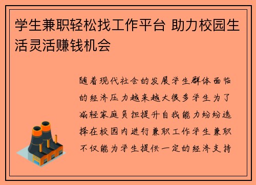学生兼职轻松找工作平台 助力校园生活灵活赚钱机会