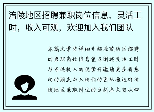 涪陵地区招聘兼职岗位信息，灵活工时，收入可观，欢迎加入我们团队