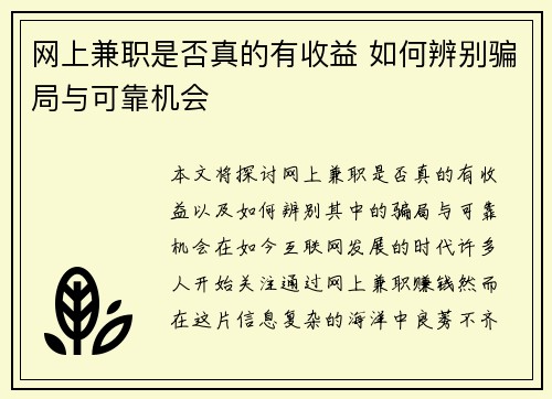 网上兼职是否真的有收益 如何辨别骗局与可靠机会