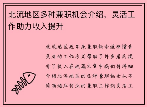北流地区多种兼职机会介绍，灵活工作助力收入提升
