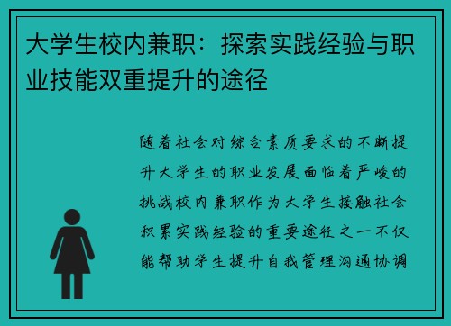 大学生校内兼职：探索实践经验与职业技能双重提升的途径