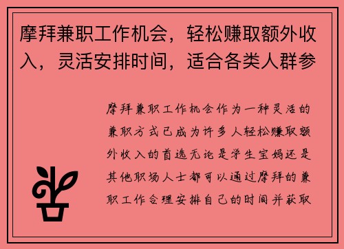 摩拜兼职工作机会，轻松赚取额外收入，灵活安排时间，适合各类人群参与