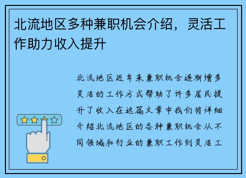 北流地区多种兼职机会介绍，灵活工作助力收入提升