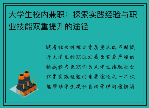 大学生校内兼职：探索实践经验与职业技能双重提升的途径