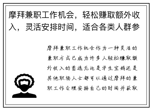 摩拜兼职工作机会，轻松赚取额外收入，灵活安排时间，适合各类人群参与