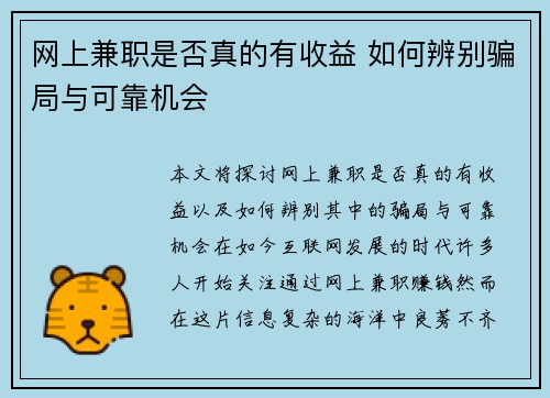 网上兼职是否真的有收益 如何辨别骗局与可靠机会