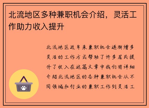 北流地区多种兼职机会介绍，灵活工作助力收入提升