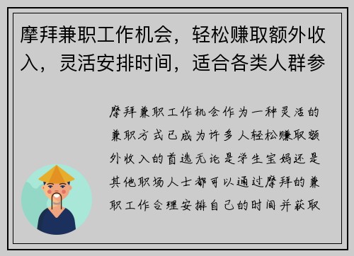 摩拜兼职工作机会，轻松赚取额外收入，灵活安排时间，适合各类人群参与
