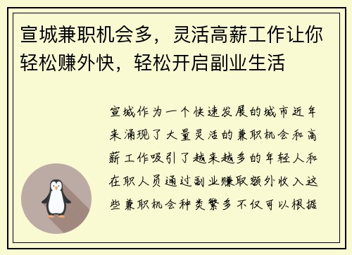 宣城兼职机会多，灵活高薪工作让你轻松赚外快，轻松开启副业生活