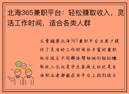 北海365兼职平台：轻松赚取收入，灵活工作时间，适合各类人群