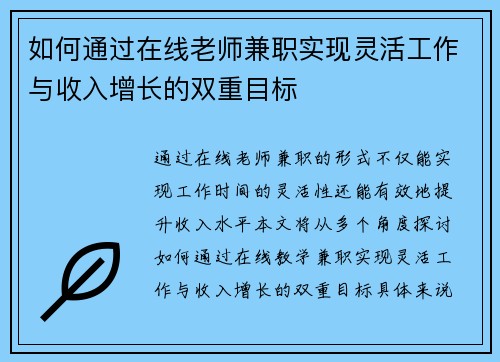 如何通过在线老师兼职实现灵活工作与收入增长的双重目标