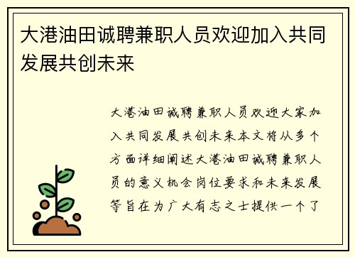 大港油田诚聘兼职人员欢迎加入共同发展共创未来