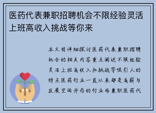 医药代表兼职招聘机会不限经验灵活上班高收入挑战等你来