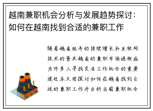 越南兼职机会分析与发展趋势探讨：如何在越南找到合适的兼职工作