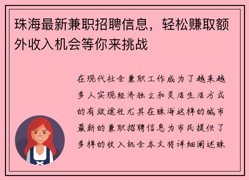 珠海最新兼职招聘信息，轻松赚取额外收入机会等你来挑战
