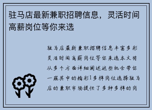 驻马店最新兼职招聘信息，灵活时间高薪岗位等你来选