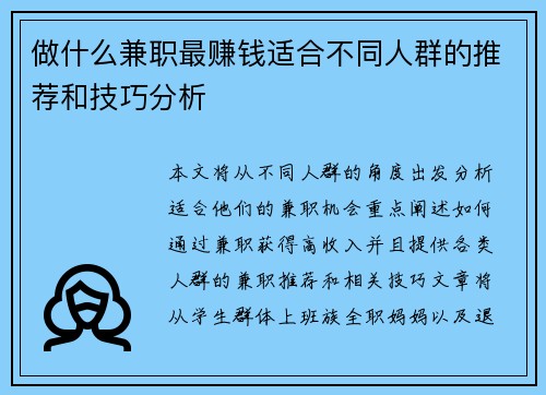 做什么兼职最赚钱适合不同人群的推荐和技巧分析
