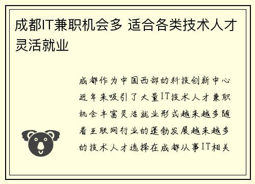 成都IT兼职机会多 适合各类技术人才灵活就业