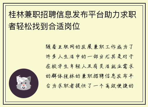 桂林兼职招聘信息发布平台助力求职者轻松找到合适岗位