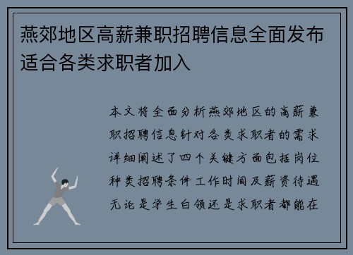 燕郊地区高薪兼职招聘信息全面发布适合各类求职者加入