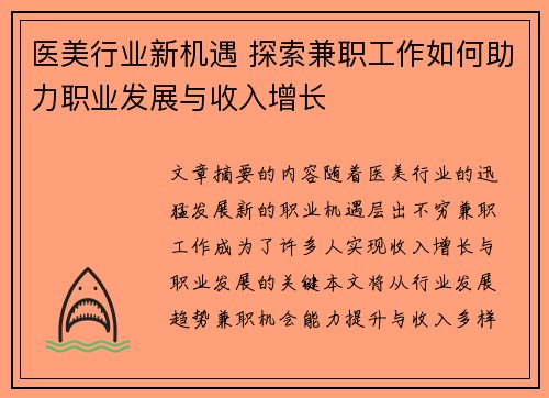 医美行业新机遇 探索兼职工作如何助力职业发展与收入增长