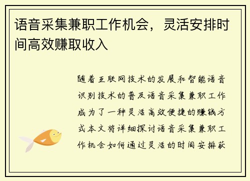 语音采集兼职工作机会，灵活安排时间高效赚取收入