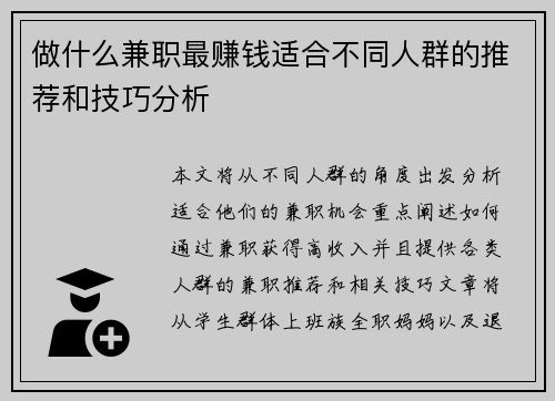 做什么兼职最赚钱适合不同人群的推荐和技巧分析