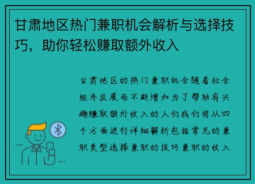 甘肃地区热门兼职机会解析与选择技巧，助你轻松赚取额外收入