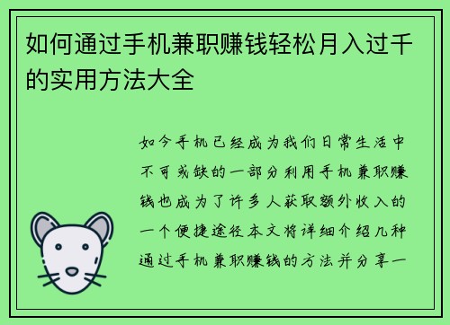 如何通过手机兼职赚钱轻松月入过千的实用方法大全
