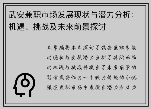 武安兼职市场发展现状与潜力分析：机遇、挑战及未来前景探讨