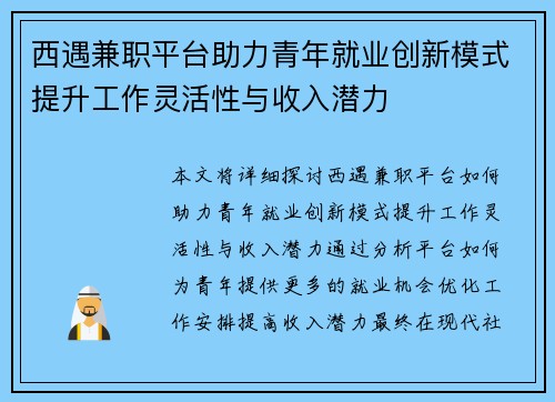 西遇兼职平台助力青年就业创新模式提升工作灵活性与收入潜力