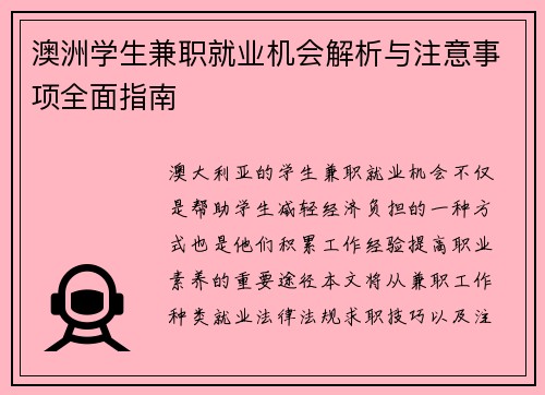 澳洲学生兼职就业机会解析与注意事项全面指南