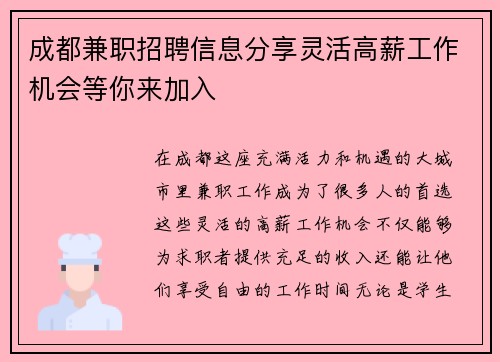 成都兼职招聘信息分享灵活高薪工作机会等你来加入