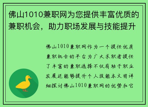 佛山1010兼职网为您提供丰富优质的兼职机会，助力职场发展与技能提升