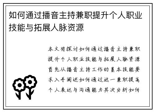 如何通过播音主持兼职提升个人职业技能与拓展人脉资源