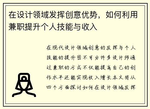 在设计领域发挥创意优势，如何利用兼职提升个人技能与收入