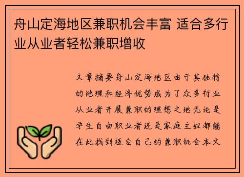 舟山定海地区兼职机会丰富 适合多行业从业者轻松兼职增收