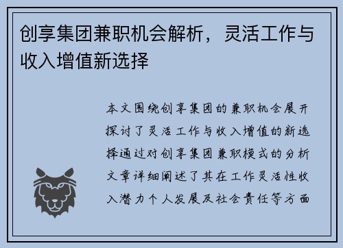 创享集团兼职机会解析，灵活工作与收入增值新选择