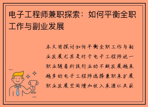 电子工程师兼职探索：如何平衡全职工作与副业发展